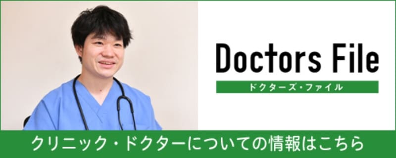 Doctors File クリニック・ドクターについての情報はこちら